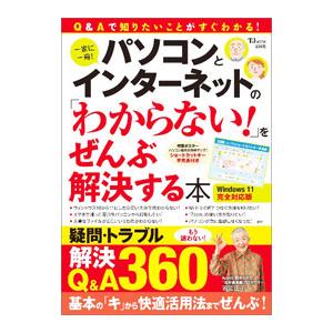 パソコンとインターネットの「わからない!」をぜん...の商品画像