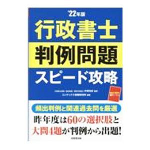行政書士判例問題スピード攻略 ’22年版／中澤功史