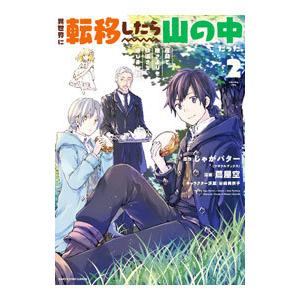 異世界に転移したら山の中だった。反動で強さよりも快適さを選びました。 2／蔦屋空