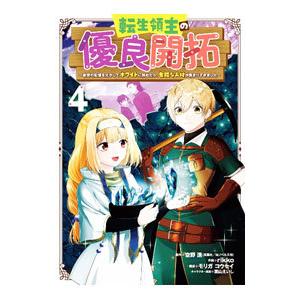 転生領主の優良開拓〜前世の記憶を生かしてホワイトに努めたら、有能な人材が集まりすぎました〜 4／ｒｉ...