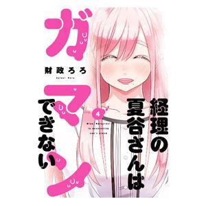 経理の夏谷さんはガマンできない 4／財政ろろ
