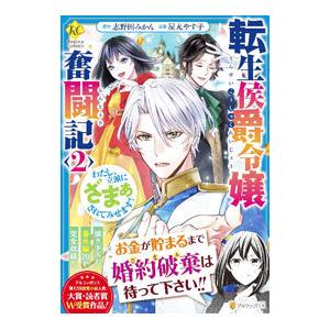 転生侯爵令嬢奮闘記 わたし、立派にざまぁされてみせます！ 2／屋丸やす子