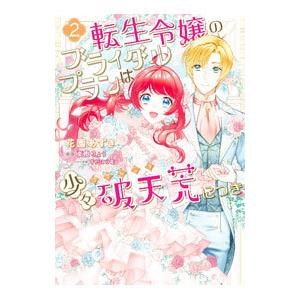 転生令嬢のブライダルプランは少々破天荒につき 2／花園あずき