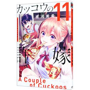 カッコウの許嫁 11／吉河美希