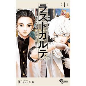 ラストカルテ−法獣医学者 当麻健匠の記憶− 1／浅山わかび