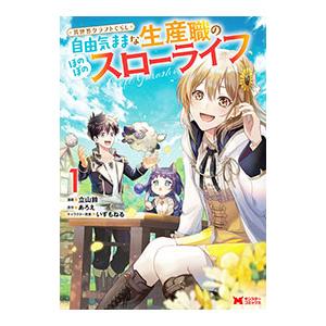 異世界クラフトぐらし〜自由気ままな生産職のほのぼのスローライフ〜／立山鈴
