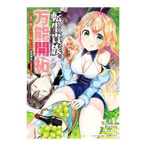 転生貴族の万能開拓〜【拡大＆縮小】スキルを使っていたら最強領地になりました〜 2／Ｋｕｒｏｎ