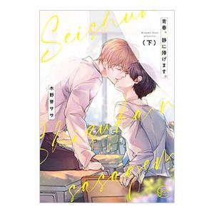 送料無料 純情ロマンチカ 1-29巻 中村春菊 BL ボーイズラブ 中古