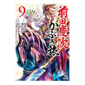 前田慶次 かぶき旅 9／出口真人