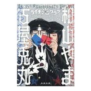 ライチ☆光クラブ/古屋兎丸 : bookfanプレミアム - 通販 - Yahoo