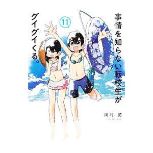 事情を知らない転校生がグイグイくる。 11／川村拓