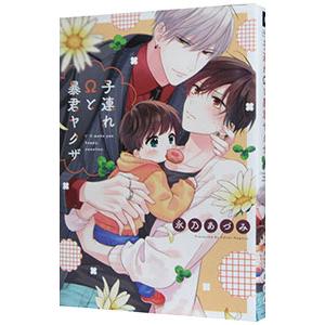 子連れΩと暴君ヤクザ／永乃あづみ