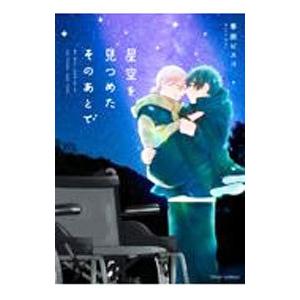 星空を見つめたそのあとで／季田ビスコ