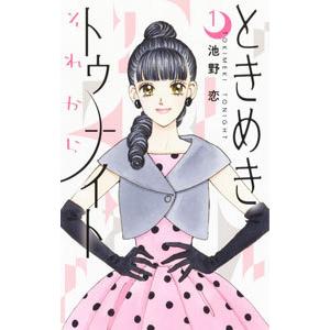 ときめきトゥナイト それから 1／池野恋