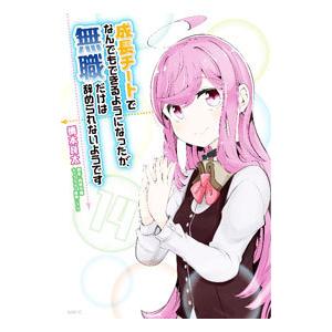 成長チートでなんでもできるようになったが、無職だけは辞められないようです 14／橋本良太