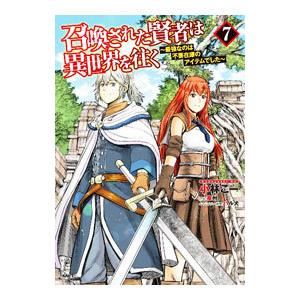 召喚された賢者は異世界を往く−最強なのは不要在庫のアイテムでした− 7／小林こー