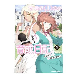 元・世界１位のサブキャラ育成日記−廃プレイヤー、異世界を攻略中！− 5／前田理想｜ネットオフ まとめてお得店