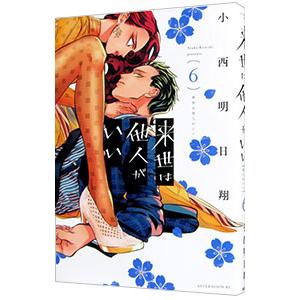 来世は他人がいい 6／小西明日翔