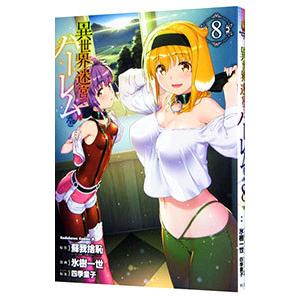 異世界迷宮でハーレムを 8／氷樹一世