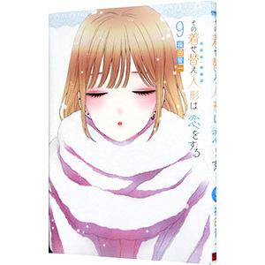 その着せ替え人形は恋をする 1／福田晋一 : ネットオフ まとめてお得店