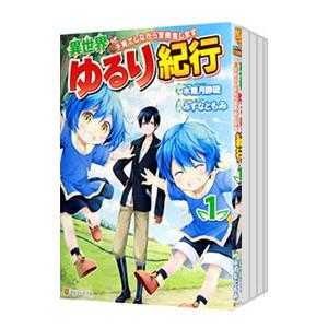 異世界ゆるり紀行−子育てしながら冒険者します− （1〜10巻セット）／みずなともみ