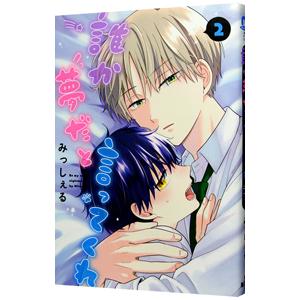 誰か夢だと言ってくれ 2／みっしぇる