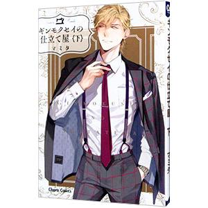 ギンモクセイの仕立て屋 下／マミタ