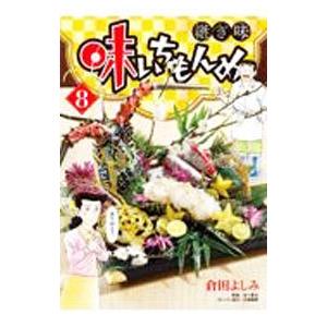 味いちもんめ 継ぎ味 8／倉田よしみ