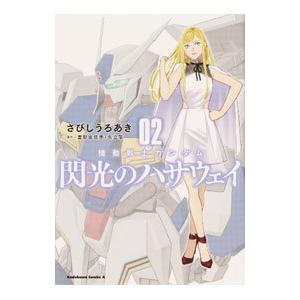 機動戦士ガンダム 閃光のハサウェイ 2／さびしうろあき