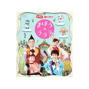 Blu-ray／ＮＨＫおかあさんといっしょ 最新ソングブック まほうのラララ♪