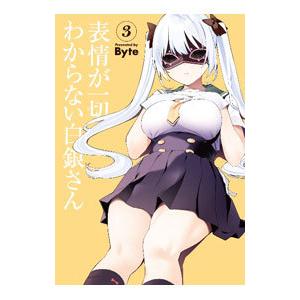 表情が一切わからない白銀さん 3／Ｂｙｔｅ