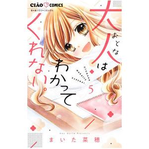 大人はわかってくれない。 5／まいた菜穂