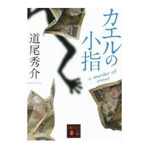 カエルの小指／道尾秀介