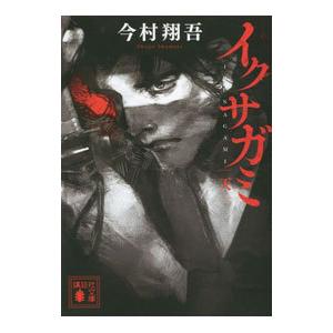 イクサガミ 天／今村翔吾