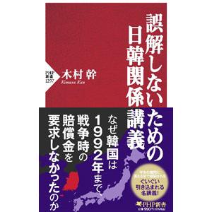 誤解しないための日韓関係講義／木村幹