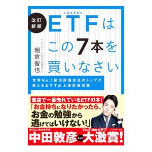 ＥＴＦはこの７本を買いなさい／朝倉智也