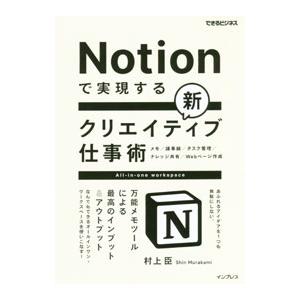 Ｎｏｔｉｏｎで実現する新クリエイティブ仕事術／村上臣