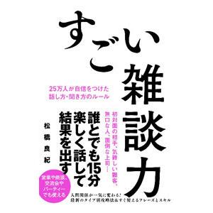 すごい雑談力／松橋良紀