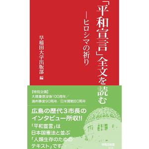 「平和宣言」全文を読む／早稲田大学出版部