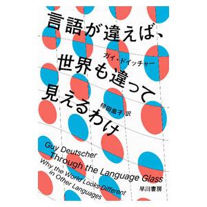 言語が違えば、世界も違って見えるわけ／ＤｅｕｔｓｃｈｅｒＧｕｙ