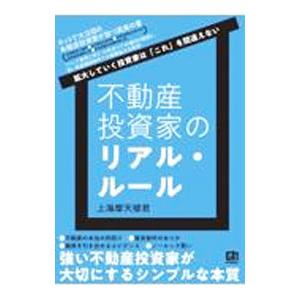 不動産投資家のリアル・ルール／上海摩天楼君｜ネットオフ まとめてお得店