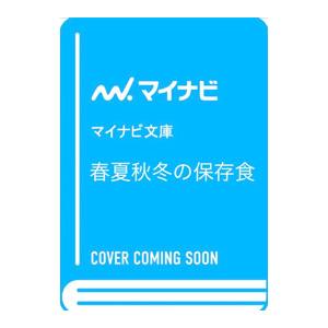 春夏秋冬の保存食／たくまたまえ