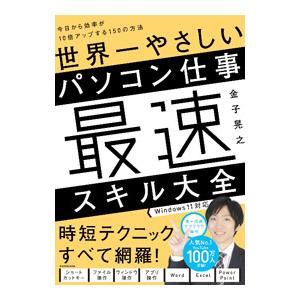 世界一やさしいパソコン仕事最速スキル大全／金子晃之