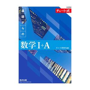 基礎からの数学Ｉ＋Ａ／チャート研究所