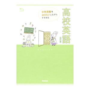 中学英語をおさらいしながらすすめる高校英語 【改訂版】／学研プラス