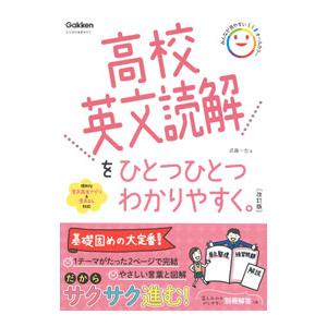 高校英文読解をひとつひとつわかりやすく。／武藤一也
