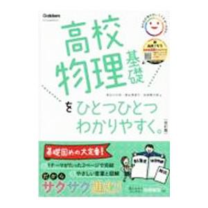 高校物理基礎をひとつひとつわかりやすく。／長谷川大和
