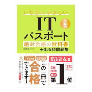 いちばんやさしいＩＴパスポート 令和４年度／高橋京介