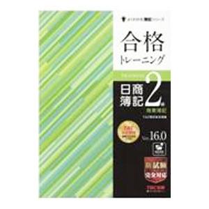 合格トレーニング日商簿記2級商業簿記/TAC出版の商品画像