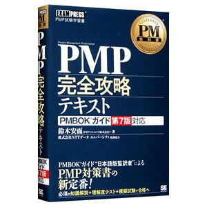 ＰＭＰ完全攻略テキスト 【第７版】／鈴木安而